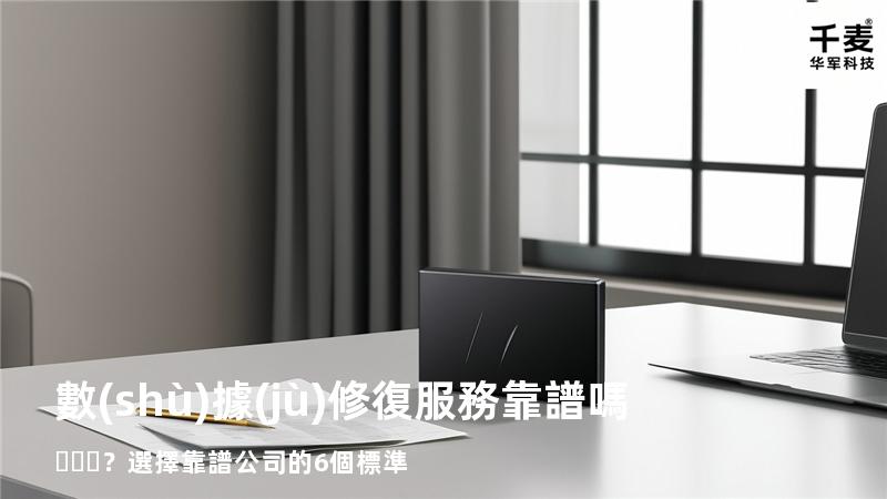數(shù)據(jù)修復服務靠譜嗎？選擇靠譜公司的6個標準